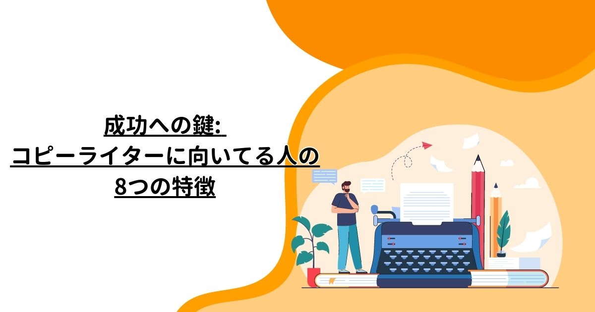 成功への鍵: コピーライターに向いてる人の8つの特徴